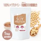 SOY PROTEIN ソイプロテイン 1kg ココア味 たんぱく質 置き換え ファスティング ダイエット サポート サプリメント 美容 筋トレ 誠輝堂