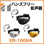拡声器 TOA ハンズフリー拡声器 6W ER-1000A (ER-1000後継品)