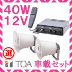 拡声器 TOA 40W 選挙用車載アンプ スピーカー セットA 12V用 SC-730A×２ CA-400DN