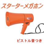 拡声器 ノボル電機 スターター メガホン 6W TSS-001 ピストル音つき