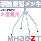 DXアンテナ 屋根馬 溶融亜鉛メッキ MH35ZT (旧MH-110Z)
