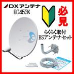 BSアンテナセット DXアンテナ BS・110°CS BC453K サポート付き 在庫あり即納
