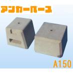 ���m�x�[�X �A���J�[�x�[�X A150