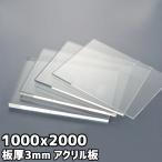 アクリル板 3mm 定尺品 1000x2000mm クリア 乳半 白 黒 グレースモーク ブラウンスモーク