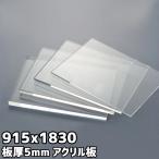 アクリル板 5mm 定尺品 915x1830mm クリア 乳半 白 黒 グレースモーク ブラウンスモーク
