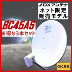 BSアンテナ DXアンテナ  BS・110°CS BC45AS　4K・8K対応　3本セット