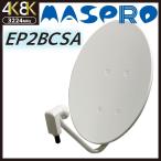 BSアンテナ マスプロ 45cm BS・110度CS EP2BCSA　4K・8K対応　BC45RL廉価版