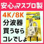 マスプロ 4K・8K対応 VU/BS(CS)セパレーター分波器 CSR7DW-P　在庫あり　クロネコメール便で送料無料