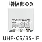 ショッピングアンテナ DXアンテナ UHF・BS/CS-IFブースター CU38AS増幅部のみ 部品販売 38db　4K・8K対応