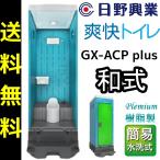  saec . industry temporary toilet GX-ACP plus simple flushing type resin made Japanese style toilet 