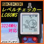 DXアンテナ地上デジタル/BS・110度CS放送用2K・4K・8K対応レベルチェッカー LC60WS