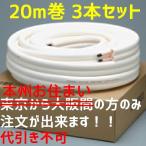 ショッピングエアコン 本州限定送料無料　エアコン用銅管パイプ2分3分　ペアコイルM-P23(20M)×3本セット　安心のJIS規格準拠品 九州送料1210円