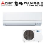 個人宅配送可 三菱電機 霧ヶ峰 MSZ-GV2525-W ルームエアコン 8畳 2.5kw 単相100V 冷暖房