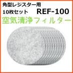 バクマ工業 BEAR 自然吸気用 角型レジスター 空気清浄フィルター 10枚セット REF-100　在庫あり即納