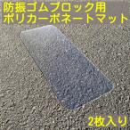  Seiko Techno контроль вибрации резина блок для поли машина bone-to коврик 20cm×50cm RSM-GB