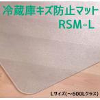 ショッピング冷蔵庫 マット セイコーテクノ 冷蔵庫キズ防止マット Lサイズ 〜600Lクラス RSM-L 70cm×75cm ポリカーボネート製 プロ仕様冷蔵庫マット 新生活