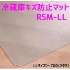 セイコーテクノ 冷蔵庫キズ防止マット LLサイズ 〜700Lクラス RSM-LL 74cm×86cm ポリカーボネート製 プロ仕様冷蔵庫マット　在庫あり