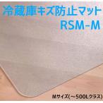 セイコーテクノ 冷蔵庫キズ防止マット Mサイズ 〜500Lクラス RSM-M 65cm×70cm ポリカーボネート製 プロ仕様 冷蔵庫マット