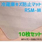 ショッピング冷蔵庫 マット セイコーテクノ 冷蔵庫キズ防止マット Mサイズ(〜500Lクラス) RSM-M 10枚セット　
