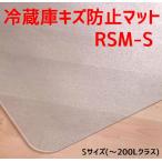 ショッピング冷蔵庫 セイコーテクノ 冷蔵庫キズ防止マット Sサイズ 〜200Lクラス RSM-S 53cm×62cm ポリカーボネート製 プロ仕様冷蔵庫マット 新生活