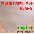 ショッピング冷蔵庫 マット セイコーテクノ 冷蔵庫キズ防止マット Sサイズ 〜200Lクラス RSM-S 53cm×62cm　10枚セット