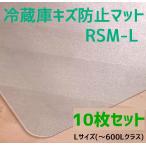 セイコーテクノ 冷蔵庫キズ防止マット Lサイズ 〜600Lクラス RSM-L 70cm×75cm 10枚セット