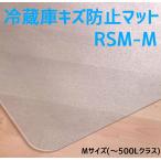 【アウトレット】セイコーテクノ 冷蔵庫キズ防止マット Mサイズ 〜500Lクラス RSM-M 65cm×70cm 冷蔵庫マット