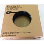 DX антенна коаксильный кабель 75Ω S-5C-FBS продается куском 