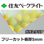  Sumitomo поли машина bone-to доска 5mm стекло прозрачный свободный cut продается куском 15,800 иен /1 flat рис UV cut ультрафиолетовые лучи двусторонний атмосферостойкий 