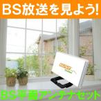 BSアンテナセット 平面型 SELFSAT OUTDOO