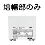 20台限定！DXアンテナ UHFブースター U38A用増幅部 (部品販売)※電源部なし