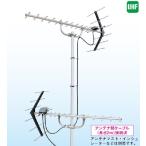 地デジ DXアンテナ 京阪神地区用UHFアンテナセット UA14K