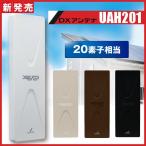 地デジ UHF平面アンテナ DXアンテナ UAH201(C)(L)(B) (旧UAH810)