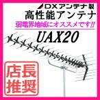 ショッピングアンテナ 地デジ 高性能UHFアンテナ　DXアンテナ 弱電界用 20素子 UAX20 (旧UAX20P2)