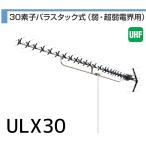 地デジ 超高性能UHFアンテナ DXアンテナ 弱電界用 30素子 ULX30 ローチャンネル