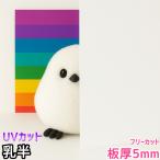  поли машина bone-to доска 5mm. половина свободный cut продается куском 12,000 иен /1 flat рис двусторонний атмосферостойкий навес для автомобиля и т.п. 