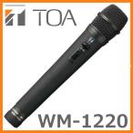 TOA 800MHz帯 ワイヤレスマイク WM-1220　選挙はにおまかせ下さい