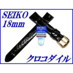 セイコー バンド 腕時計 18mm DA08 クロコダイル フランス仕立て 新品正規品 SEIKO 黒色 送料無料