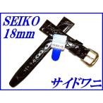 セイコー バンド 腕時計 18mm DA63 サイドワニ 切身 新品正規品 SEIKO こげ茶色 送料無料