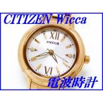 『CITIZEN Wicca』シチズン ウィッカ KL4-061-11 ソーラー電波時計