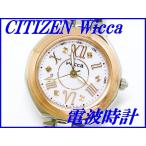 『CITIZEN Wicca』シチズン ウィッカ KL4-036-11 ソーラー電波時計