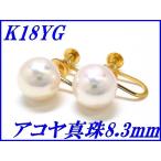 『アコヤ真珠 8.3mm』K18YGスタッドイヤリング