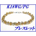 ☆新品☆『ミラーボール』K18WG/PGデザインブレスレット レディース【送料無料】