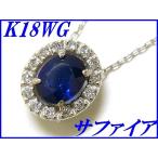 ☆新品☆『サファイア0.44ct ダイヤモンド0.06ct』K18WGペンダントネックレス レディース【送料無料】
