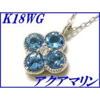 『アクアマリン 0.23ct』K18WGペンダントネックレス