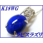 『ラピスラズリ 1.79ct ダイヤモンド0.01ct』K18WGペンダントネックレス アジャスター付き