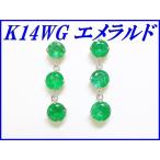 『エメラルド 1.50ct』K14WGロングピアス
