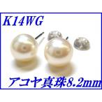 『アコヤ真珠 8.2mm』K14WGスタッドピアス