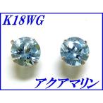 『アクアマリン0.50ct』K18WGスタッドピアス