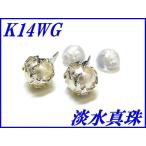 『淡水真珠 5.0mm』K14WGスタッドピアス